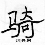 駱恆光寫的硬筆隸書騎