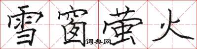 駱恆光雪窗螢火楷書怎么寫