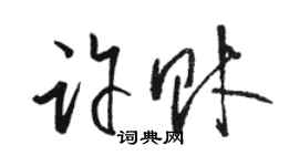 駱恆光許財草書個性簽名怎么寫