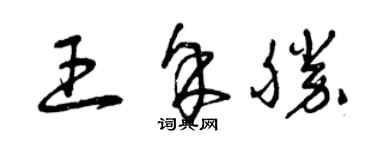 曾慶福王余勝草書個性簽名怎么寫