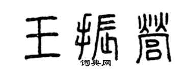 曾慶福王振營篆書個性簽名怎么寫
