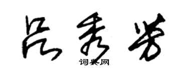 朱錫榮呂秀芳草書個性簽名怎么寫