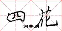 侯登峰四花楷書怎么寫