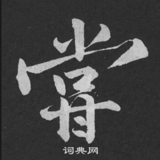 陳逵書法_陳逵書法作品欣賞_書法字典
