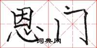 駱恆光恩門楷書怎么寫