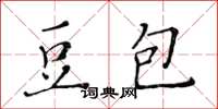 黃華生豆包楷書怎么寫