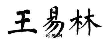 翁闓運王易林楷書個性簽名怎么寫