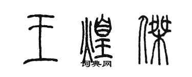 陳墨王煌傑篆書個性簽名怎么寫