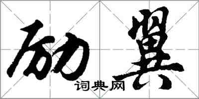 胡問遂勵翼行書怎么寫