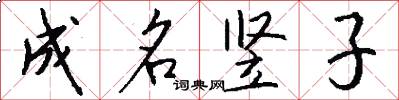 成名豎子怎么寫好看
