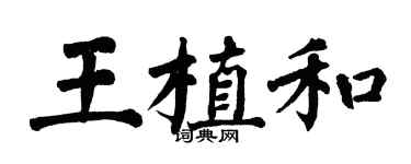 翁闓運王植和楷書個性簽名怎么寫