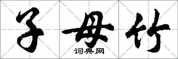 胡問遂子母竹行書怎么寫