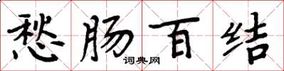 周炳元愁腸百結楷書怎么寫