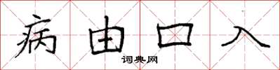 袁強病由口入楷書怎么寫