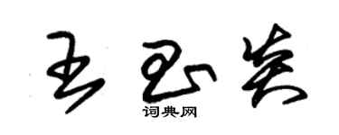 朱錫榮王昌炎草書個性簽名怎么寫