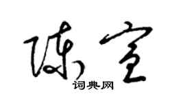 梁錦英陳宣草書個性簽名怎么寫