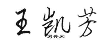 駱恆光王凱芳行書個性簽名怎么寫