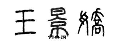 曾慶福王景嬌篆書個性簽名怎么寫