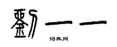 曾慶福劉一一篆書個性簽名怎么寫