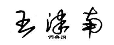 朱錫榮王津南草書個性簽名怎么寫