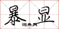 侯登峰暴顯楷書怎么寫