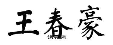 翁闓運王春豪楷書個性簽名怎么寫
