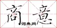 黃華生商意楷書怎么寫