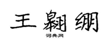 袁強王翱繃楷書個性簽名怎么寫