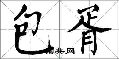 翁闓運包胥楷書怎么寫
