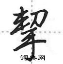 田英章寫的硬筆行書挈