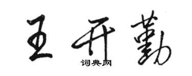 駱恆光王開勤行書個性簽名怎么寫