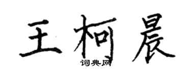 何伯昌王柯晨楷書個性簽名怎么寫