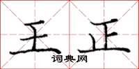 龐中華王正楷書怎么寫