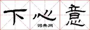 曾慶福下心意隸書怎么寫