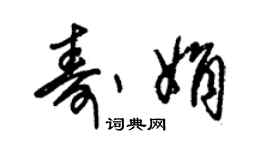 朱錫榮壽娟草書個性簽名怎么寫