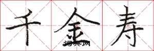 駱恆光千金壽楷書怎么寫
