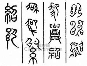 “紹”篆刻印章