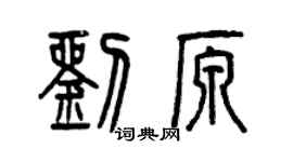 曾慶福劉原篆書個性簽名怎么寫