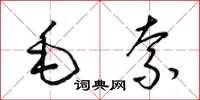 梁錦英毛索草書怎么寫
