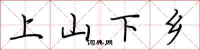 荊霄鵬上山下鄉行書怎么寫