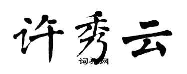 翁闓運許秀雲楷書個性簽名怎么寫