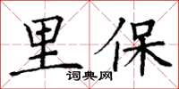 丁謙里保楷書怎么寫