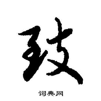 瘼篆書書法_瘼字書法_篆書字典