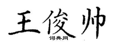 丁謙王俊帥楷書個性簽名怎么寫
