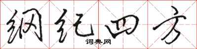 駱恆光綱紀四方行書怎么寫