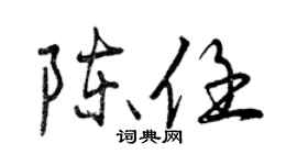 曾慶福陳任行書個性簽名怎么寫