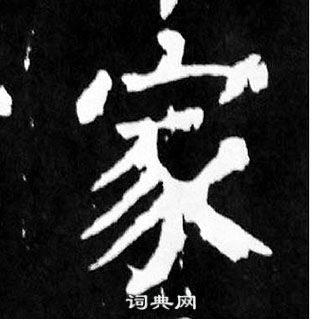 顏真卿麻姑仙壇記中家的寫法