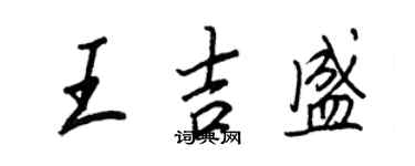 王正良王吉盛行書個性簽名怎么寫