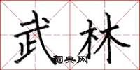 何伯昌武林楷書怎么寫