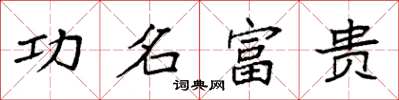 袁強功名富貴楷書怎么寫
